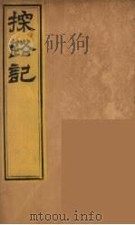 柬埔治以北探路记 13 PDF电子版封面 [法)晃西士加尼撰
