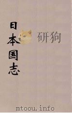日本国志 1 PDF电子版封面 黄遵宪编
