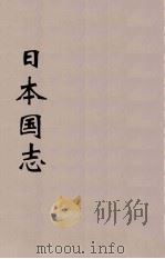 日本国志  2（ PDF版）