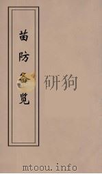 苗防备览 1 1969 PDF电子版封面 严如煜