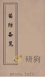 苗防备览 2 1969 PDF电子版封面 严如煜