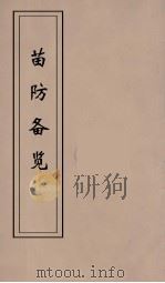 苗防备览 3 PDF电子版封面 严如煜