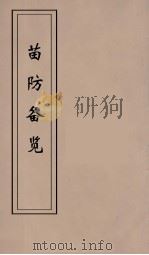 苗防备览  4（ PDF版）