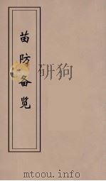 苗防备览  6（ PDF版）
