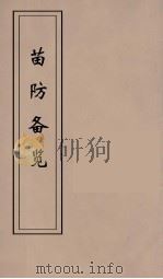 苗防备览  7（ PDF版）