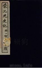 蒙兀儿史记  1（ PDF版）