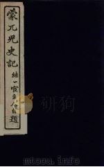蒙兀儿史记  3（ PDF版）