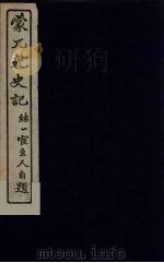 蒙兀儿史记 5 PDF电子版封面 屠寄纂