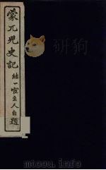 蒙兀儿史记  6（ PDF版）