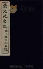 蒙兀儿史记 7 PDF电子版封面 屠寄纂