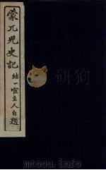蒙兀儿史记  8（ PDF版）