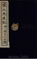 蒙兀儿史记  9（ PDF版）