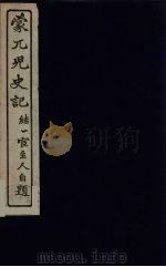 蒙兀儿史记 11 PDF电子版封面 屠寄纂