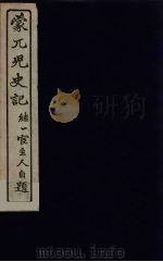 蒙兀儿史记 12 PDF电子版封面 屠寄纂