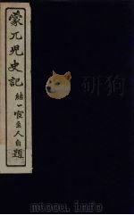 蒙兀儿史记 15 PDF电子版封面 屠寄纂