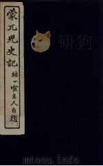 蒙兀儿史记 17 PDF电子版封面 屠寄纂