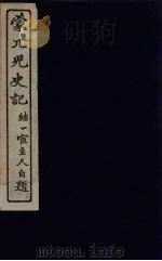 蒙兀儿史记  18（ PDF版）