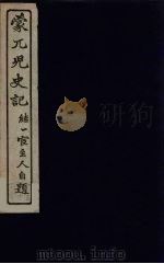 蒙兀儿史记  20（ PDF版）