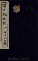蒙兀儿史记  21（ PDF版）