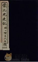 蒙兀儿史记  22（ PDF版）