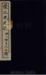 蒙兀儿史记  24（ PDF版）