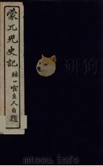 蒙兀儿史记  25（ PDF版）