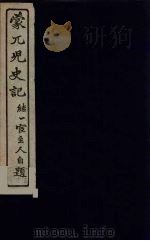 蒙兀儿史记  26（ PDF版）