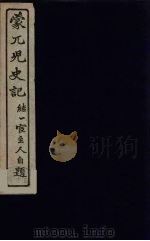 蒙兀儿史记  28（ PDF版）
