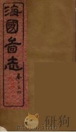 海国图志  2     PDF电子版封面    魏源撰 