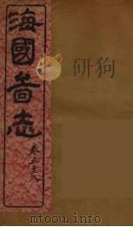 海国图志  3（ PDF版）