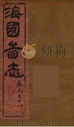 海国图志 4 PDF电子版封面 魏源撰
