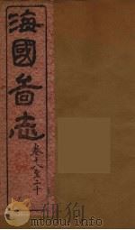 海国图志 6 PDF电子版封面 魏源撰