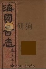 海国图志  7（ PDF版）
