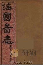海国图志  9（ PDF版）