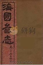 海国图志  12（ PDF版）