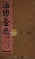 海国图志 14 PDF电子版封面 魏源撰