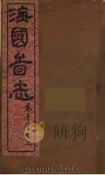 海国图志  15（ PDF版）