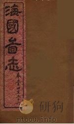 海国图志 16 PDF电子版封面 魏源撰