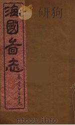 海国图志  17（ PDF版）