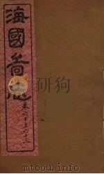 海国图志  18（ PDF版）