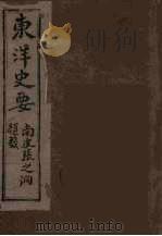 东洋史要  1（ PDF版）