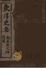 东洋史要  2（ PDF版）