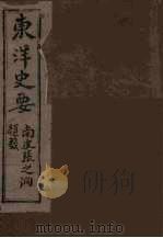 东洋史要 3 PDF电子版封面 赵尚署