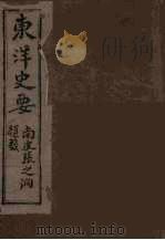 东洋史要 4 PDF电子版封面 赵尚署