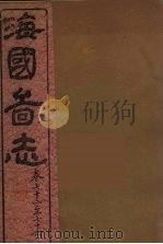 海国图志  20（ PDF版）