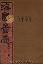 海国图志  21（ PDF版）