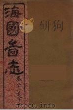 海国图志 22 PDF电子版封面 魏源撰