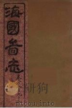 海国图志 23 PDF电子版封面 魏源撰