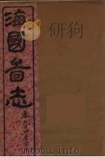海国图志 24 PDF电子版封面 魏源撰