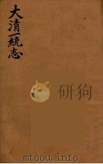 大清一统志 1 PDF电子版封面 (清)和坤纂